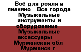 Всё для рояля и пианино - Все города Музыкальные инструменты и оборудование » Музыкальные аксессуары   . Мурманская обл.,Мурманск г.